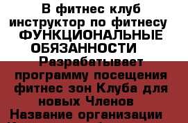 В фитнес-клуб инструктор по фитнесу. ФУНКЦИОНАЛЬНЫЕ ОБЯЗАННОСТИ:  -Разрабатывает программу посещения фитнес-зон Клуба для новых Членов › Название организации ­ Компания-работодатель › Отрасль предприятия ­ Другое › Минимальный оклад ­ 1 - Все города Работа » Вакансии   . Мурманская обл.,Оленегорск г.
